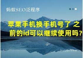 苹果手机换手机号了 之前的id可以继续使用吗?