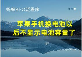 苹果手机换电池以后不显示电池容量了