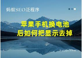 苹果手机换电池后如何把显示去掉