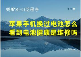 苹果手机换过电池怎么看到电池健康是维修吗