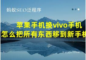 苹果手机换vivo手机怎么把所有东西移到新手机