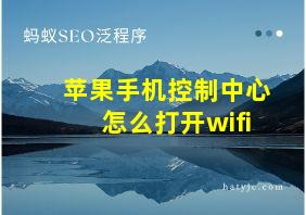 苹果手机控制中心怎么打开wifi