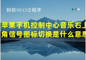 苹果手机控制中心音乐右上角信号图标切换是什么意思