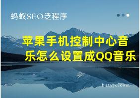 苹果手机控制中心音乐怎么设置成QQ音乐