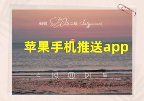 苹果手机推送app