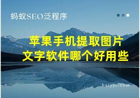 苹果手机提取图片文字软件哪个好用些