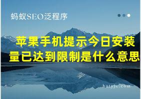 苹果手机提示今日安装量已达到限制是什么意思