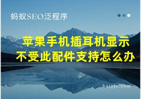 苹果手机插耳机显示不受此配件支持怎么办