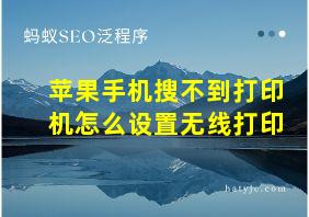 苹果手机搜不到打印机怎么设置无线打印