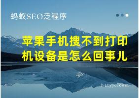 苹果手机搜不到打印机设备是怎么回事儿