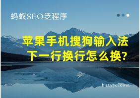 苹果手机搜狗输入法下一行换行怎么换?