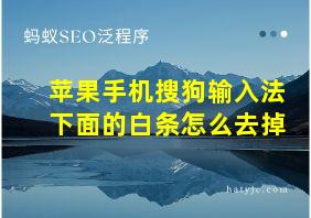 苹果手机搜狗输入法下面的白条怎么去掉