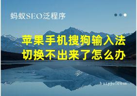 苹果手机搜狗输入法切换不出来了怎么办