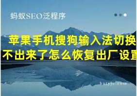 苹果手机搜狗输入法切换不出来了怎么恢复出厂设置