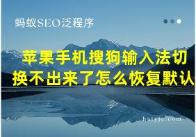 苹果手机搜狗输入法切换不出来了怎么恢复默认