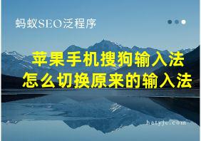 苹果手机搜狗输入法怎么切换原来的输入法