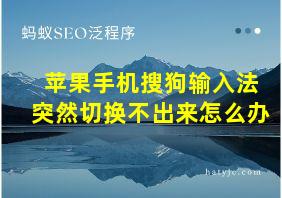 苹果手机搜狗输入法突然切换不出来怎么办