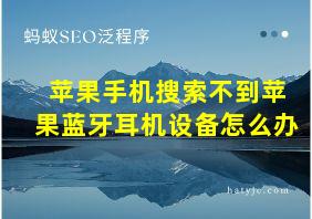 苹果手机搜索不到苹果蓝牙耳机设备怎么办