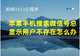 苹果手机搜索微信号总显示用户不存在怎么办