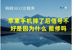 苹果手机摔了后信号不好是因为什么 能修吗