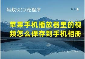 苹果手机播放器里的视频怎么保存到手机相册