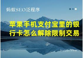 苹果手机支付宝里的银行卡怎么解除限制交易