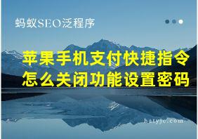 苹果手机支付快捷指令怎么关闭功能设置密码