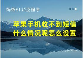 苹果手机收不到短信什么情况呢怎么设置