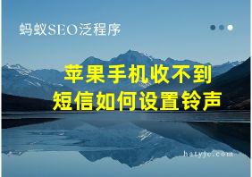 苹果手机收不到短信如何设置铃声