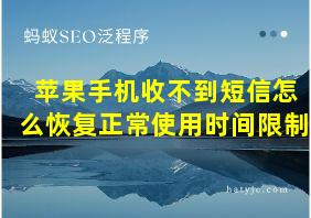 苹果手机收不到短信怎么恢复正常使用时间限制