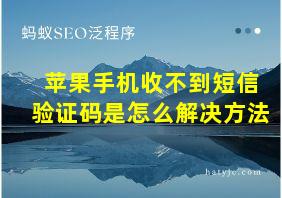 苹果手机收不到短信验证码是怎么解决方法