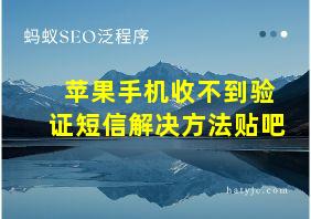 苹果手机收不到验证短信解决方法贴吧