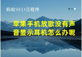 苹果手机放歌没有声音显示耳机怎么办呢