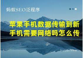 苹果手机数据传输到新手机需要网络吗怎么传