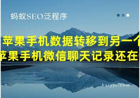 苹果手机数据转移到另一个苹果手机微信聊天记录还在吗