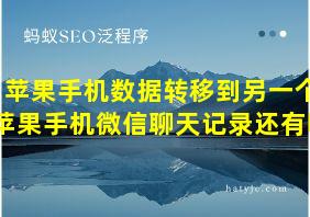 苹果手机数据转移到另一个苹果手机微信聊天记录还有吗