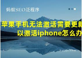 苹果手机无法激活需要更新以激活iphone怎么办