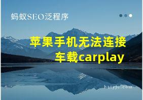 苹果手机无法连接车载carplay