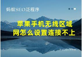 苹果手机无线区域网怎么设置连接不上