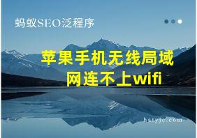 苹果手机无线局域网连不上wifi