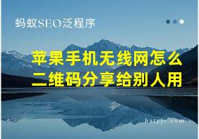 苹果手机无线网怎么二维码分享给别人用