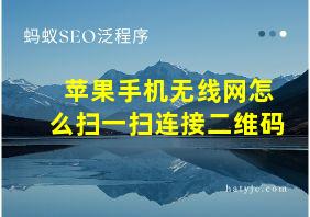 苹果手机无线网怎么扫一扫连接二维码