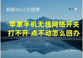 苹果手机无线网络开关打不开 点不动怎么回办