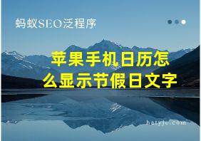 苹果手机日历怎么显示节假日文字