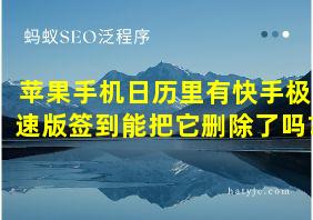 苹果手机日历里有快手极速版签到能把它删除了吗?