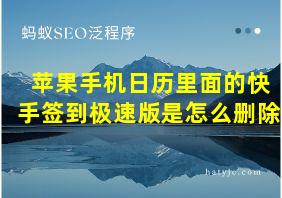 苹果手机日历里面的快手签到极速版是怎么删除