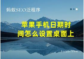 苹果手机日期时间怎么设置桌面上