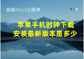 苹果手机时钟下载安装最新版本是多少