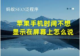 苹果手机时间不想显示在屏幕上怎么说