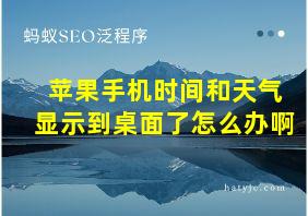 苹果手机时间和天气显示到桌面了怎么办啊